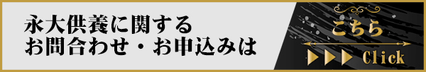 永大供養に関するお問合わせ・お申込みはこちら